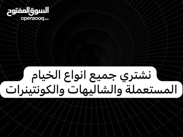 نشتري الشاليهات كونتينرات وجميع انواع الخيام المستعملة وادوات البر