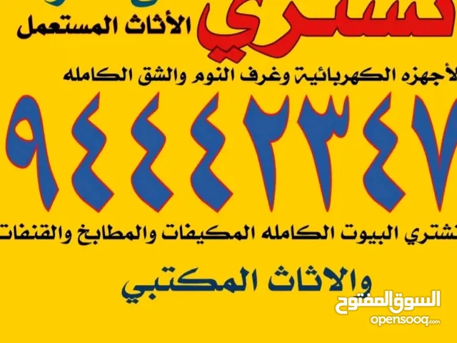 نشتري الاجهزة الكهربائية والمكيفات
