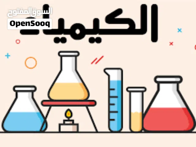 مدرس كيمياء وفيزياء متخصص خبره تصل الي 12 عام في الكيمياء والعلوم  حتي الصف الثاني عشر