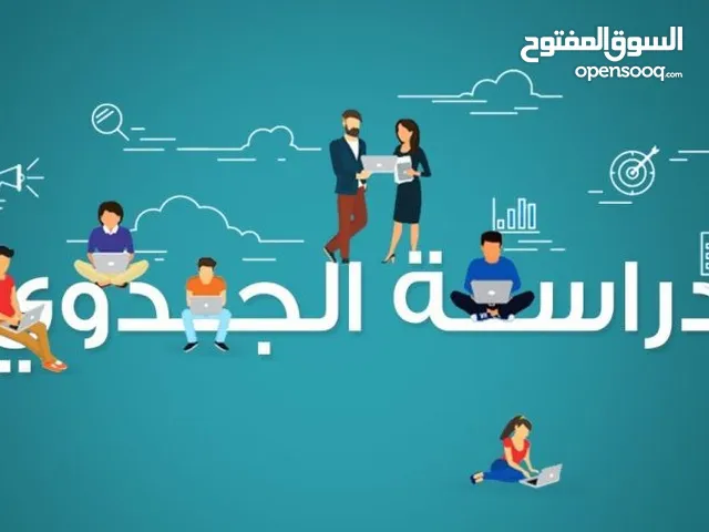 دراسة جدوى للمشاريع التجارية