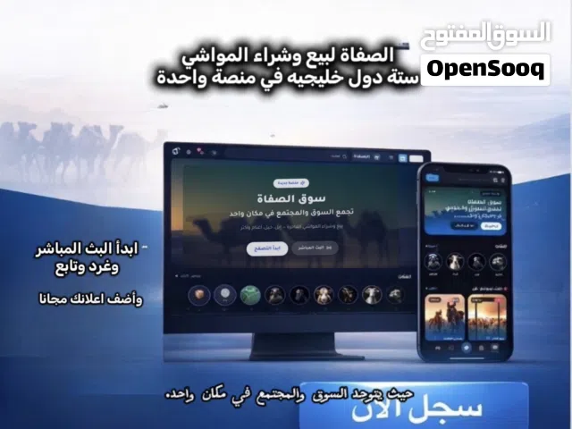 منصة الصفاة للمواشي