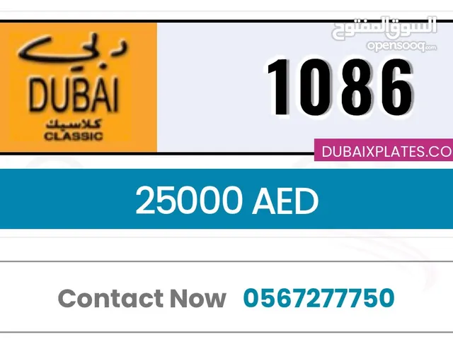 رقم كلاسيك دبي مميز لسيارات موديل 86 مطلوب 25000 درهم