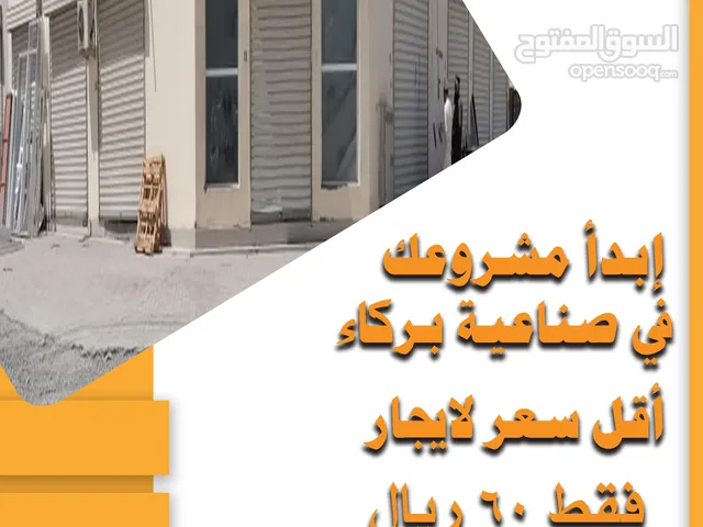 محل للايجار فى بركاء الصناعيه