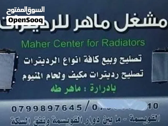 مشغل ماهر للرديترات يوجد لدينا رديترات لجميع انواع السيارات