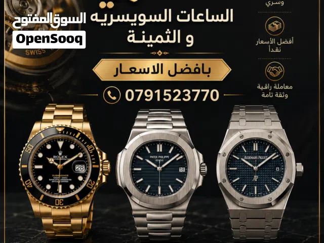 نشتري  الساعات السويسريه والثمينة  بافضل الاسعار