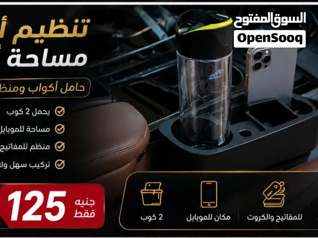 أحدث إكسسوارات وكماليات السيارات بأفضل الأسعار شحن لجميع المحافظات ديفيوزرات وشكمانات وعتب سيليكون