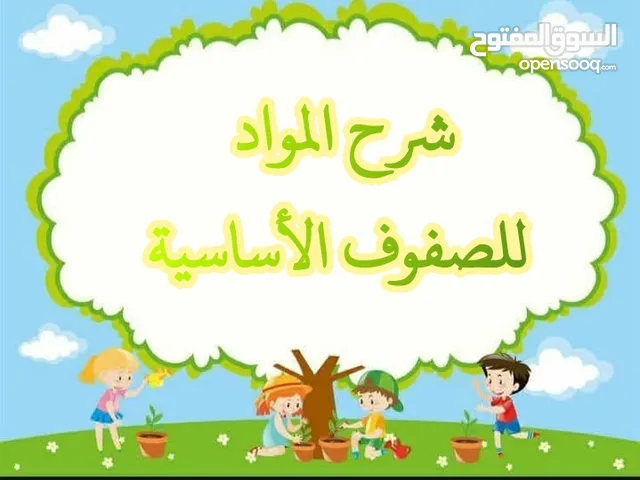 معلمة للصفوف الابتدائية تدريس خصوصي من الروضة للصف الثالث + وجاهي في المدارس