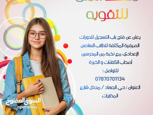 الدورات الصيفية المكثفة