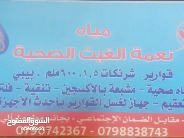 مياه نعمة الغيث الصحيه