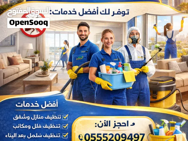 شركه تنظيف منازل وفلل ومكافحة الحشرات موجودين في أنحاء الإمارات بأفضل الأسعار
