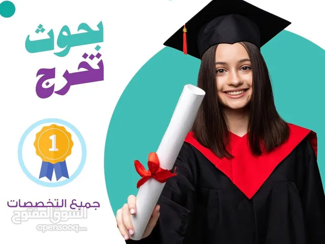 ابحاث ومشاريع تخرج جامعات ومدارس
