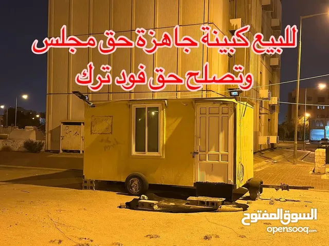 للبيع كبينة جاهزة حق مجلس