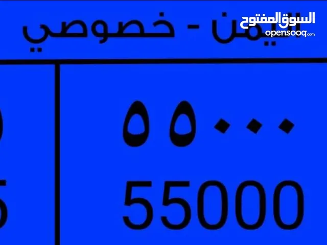 رقم سياره مميز بسعر مميز