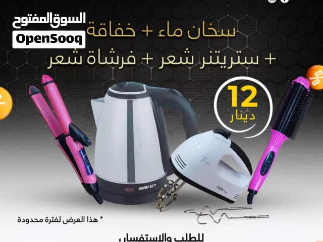 بكج غلاية ماء و خفاقه و ستريتنر شعر و فرشاة شعر بافضل الاسعار