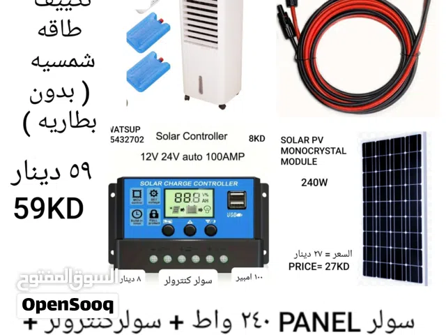 مروحه او مكيف ماء يعملون علي الطاقه الشمسيه او الباور باك او كهرباء المنزل الأنواع والاسعار بالصور