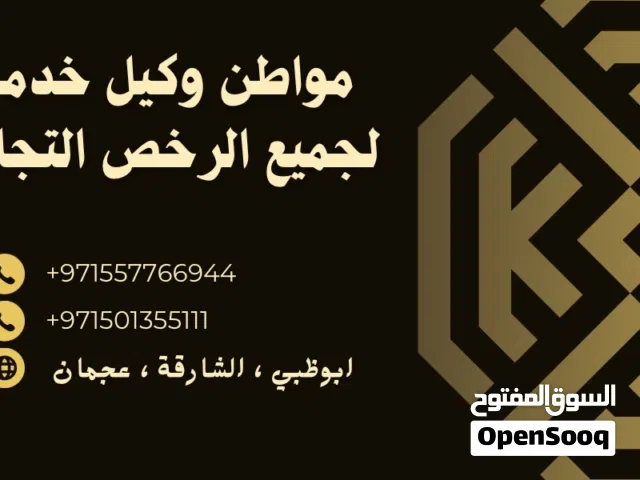 وكيل خدمات للرخص التجارية