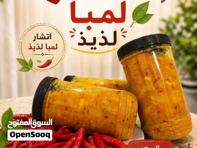 مخلل لبيما لبيع