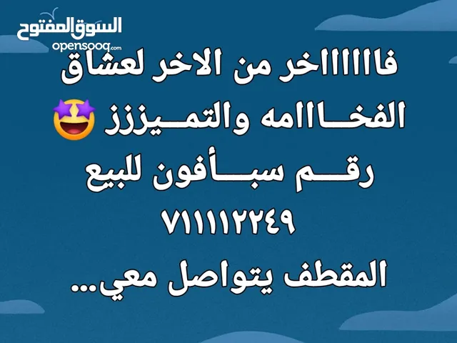 رقم مميز و فخم سبأفون71111