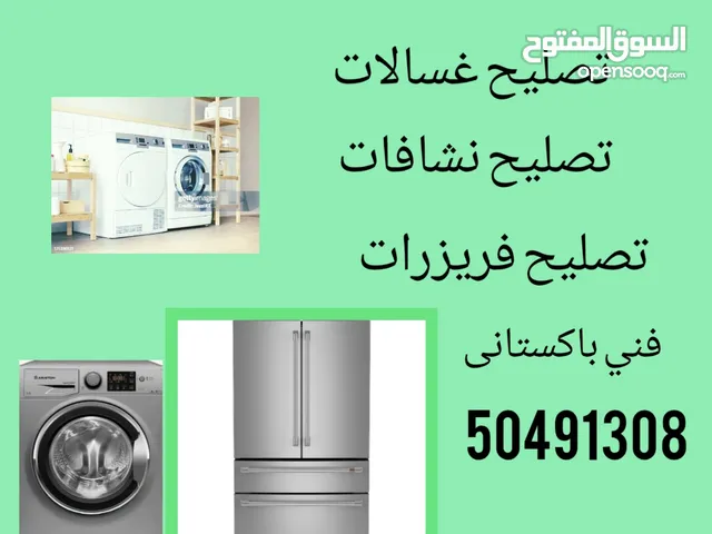 فني باكستاني صيانة اجهزة كهربائية / صيانة ثلاجات/ صيانة غسالات/ صيانة نشافات