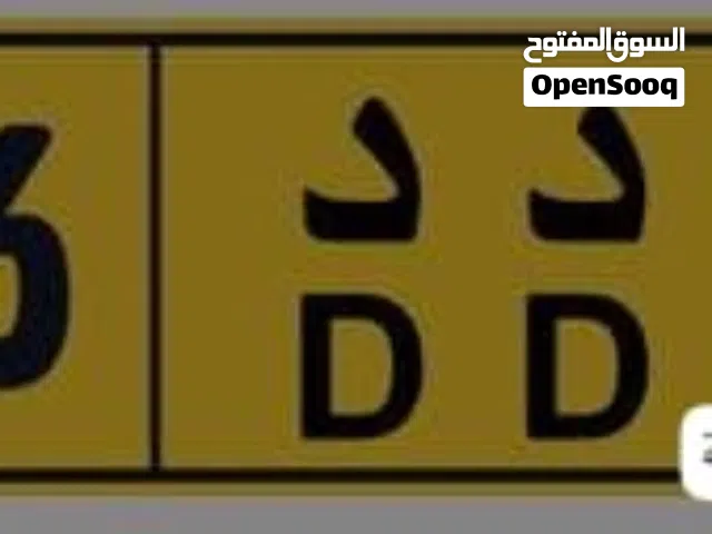 رقم مميز للبيع 88336 د د