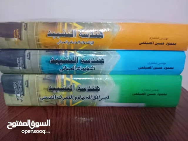 موسوعة البناء 3اجزاء بسعر 55 دل