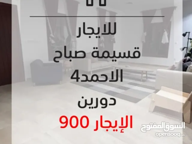 للايجار قسيمة بصباح الاحمد4