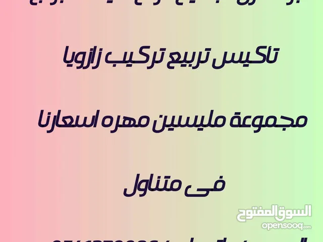 مجموعه مليسين مهره نقوم باعمال اللياسه حسب المواصفات المطلوبه تسليم  وباسعار مقبوله لدى الجميع وشكرا