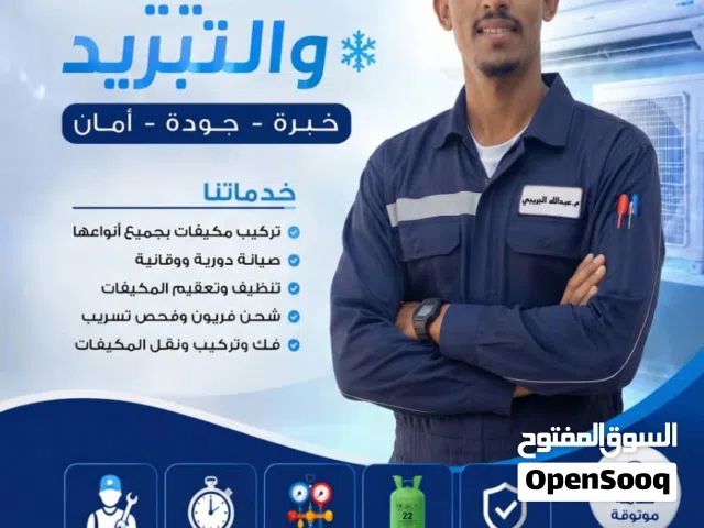 الفني عبدالله الجريبي لصيانة وتركيب جميع انواع المكيفات