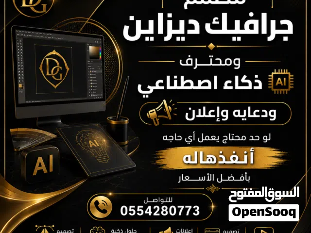 مصمم جرافيك ديزاين ومحترف ذكاء اصطناعي