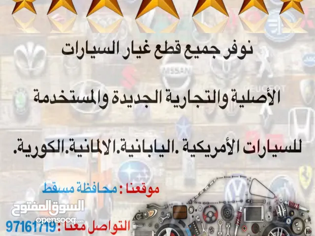 نوفر قطع غيار السيارات الألمانية والكورية واليابانية والأمريكية جديد اصلي و تجاري جديد ومستخدم