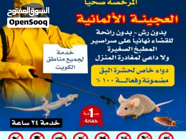 اقوي شركة مكافحة حشرات بلكويت