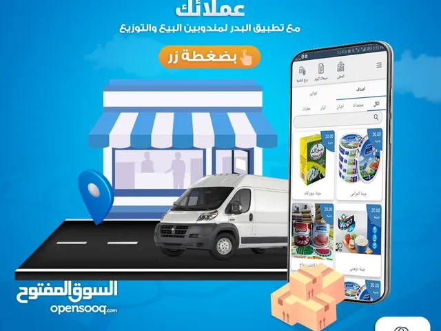 تطبيق البدر للمندوبين ادارة شامله لمناديب البيع والتوزيع.تواصل الان لباقي التفاصيل