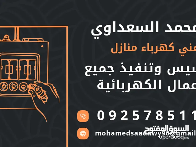 فني كهرباء منازل طرابلس