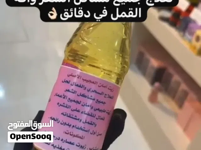 زيت الامان. روووعه للشعر ينفع الكبار والصغار يعمل كمانع عن العدوى من القمل وافاتها ويعالج الشعر