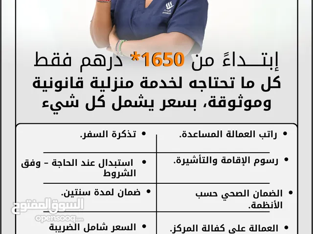 كل ما تحتاجه لخدمة منزلية قانونية وموثوقة، بسعر يشمل كل شيء