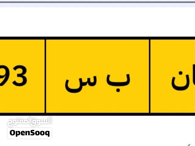 رقم رباعي مميز 7393 ب س /300 ريال