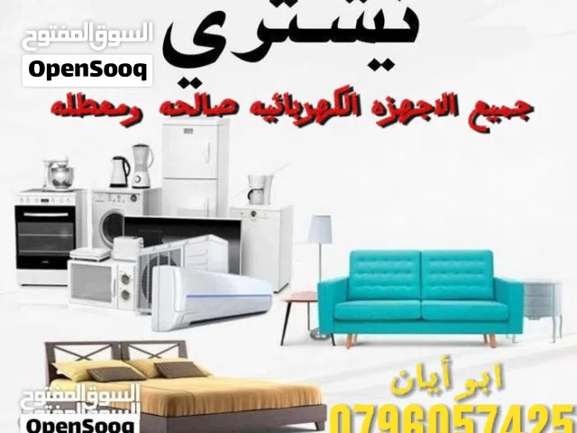 شراء الاثاث والأجهزة الكهربائيه صالح ومعطل