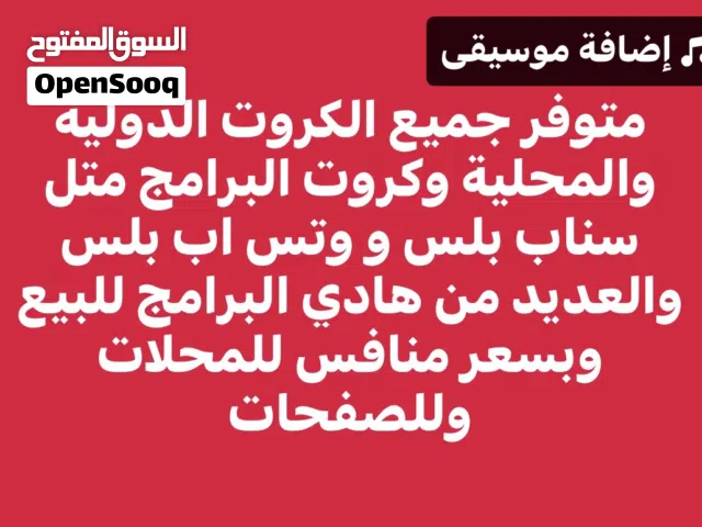 جميع الكروت متوفره دوليه ومخليه وجميع كروت البرامج متوفره زي سناب بلس وببجي ومتوفر دفع بجميع الطرق