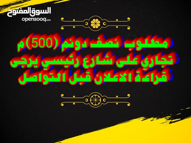 مطلوب نصف دونم تجاري في حسبان او ام البساتين او شفا بدران الرجاء قراءة الإعلان