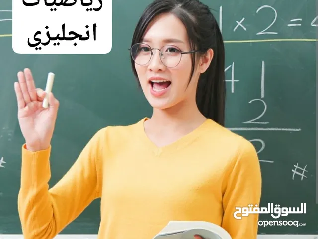 معلمة خصوصي فيزياء رياضيات انجليزي علوم