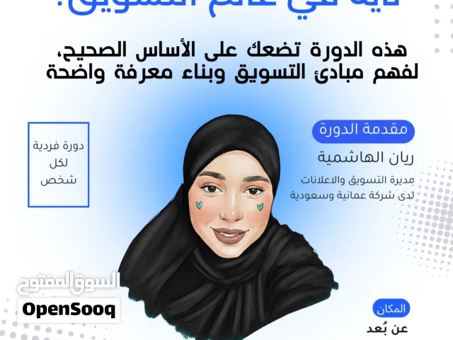 تايه في عالم التسويق شارك في دورة التسويق، اساعدك تقدم نفسك للسوق