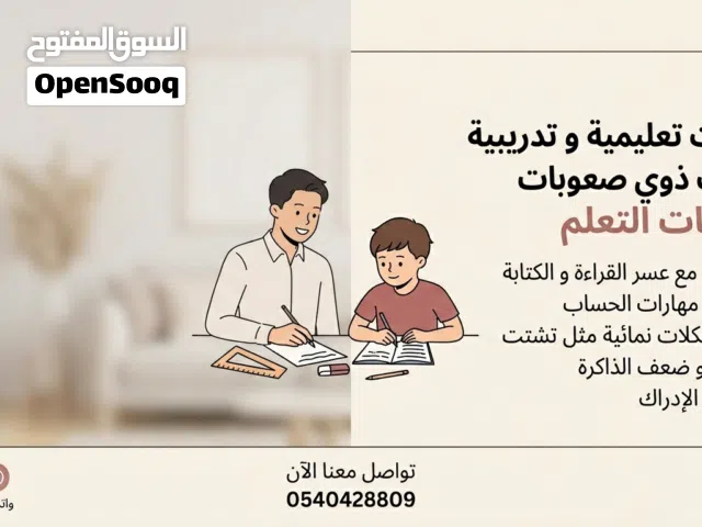 جلسات تعليمية وتدريبية متخصصة للطلاب ذوي صعوبات التعلم