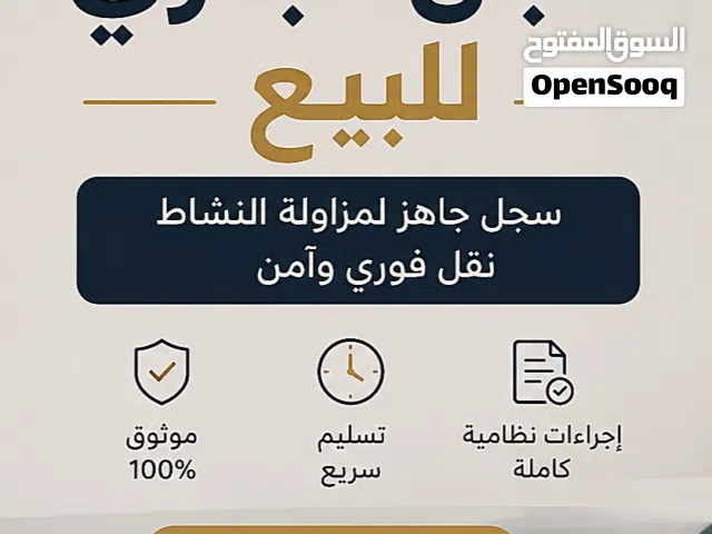 سجل تجاري للبيع – فرصة جاهزة للاستثمار