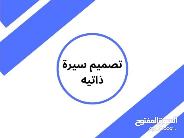 مصمم سيرة ذاتية عربي وانجليزي