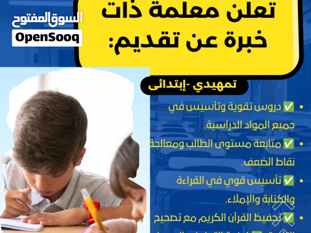 معلمة تأسيس جميع المواد وتحفيظ القرآن الكريم