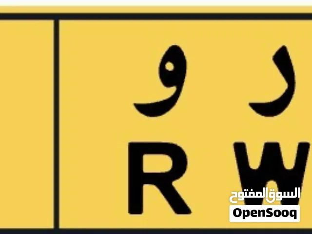 (عرض خاص) رقمين مميزين للبيع