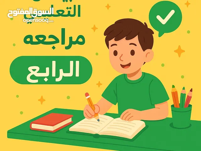 مراجعة الصف الرابع الأساسي