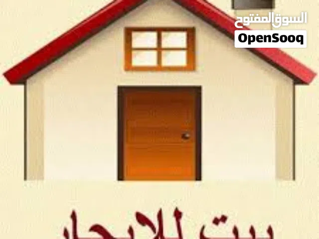 بيت للايجار