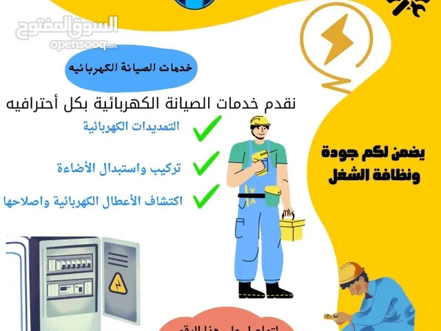 خدمات الصيانة الكهربائية