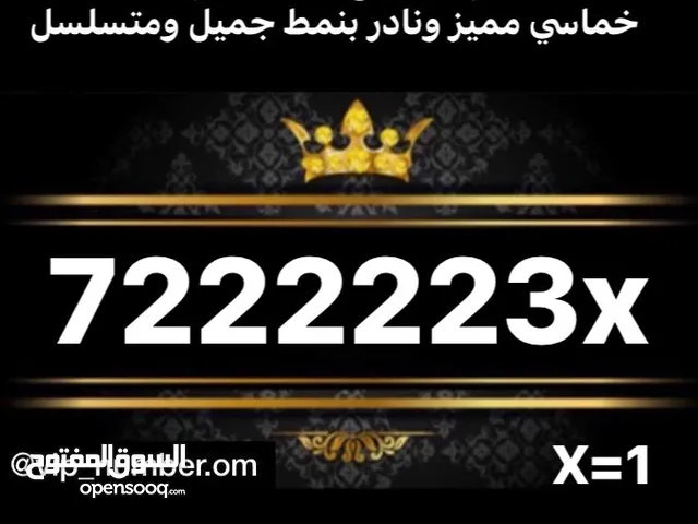 أرقام هواتف خماسيه وبأسعار اقل من السوق vip